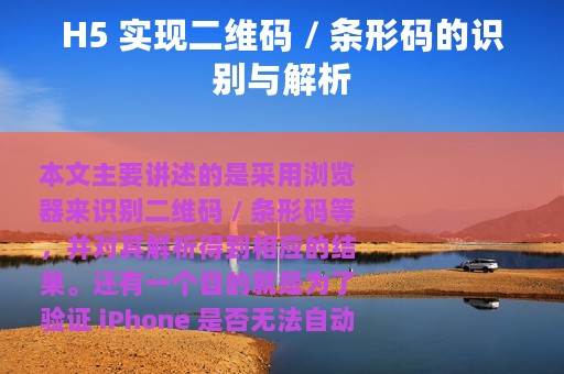 H5 实现二维码 / 条形码的识别与解析
