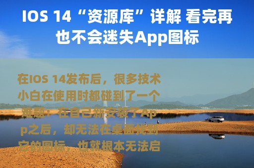IOS 14“资源库”详解 看完再也不会迷失App图标