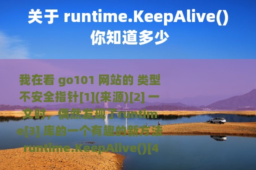 关于 runtime.KeepAlive() 你知道多少