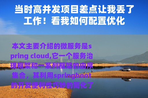 当时高并发项目差点让我丢了工作！看我如何配置优化