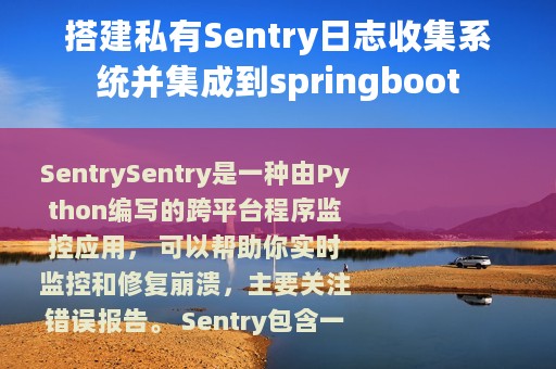 搭建私有Sentry日志收集系统并集成到springboot