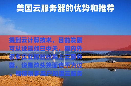 美国云服务器的优势和推荐