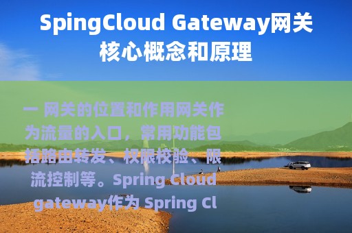 SpingCloud Gateway网关核心概念和原理
