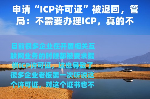 申请“ICP许可证”被退回，管局：不需要办理ICP，真的不需要吗？