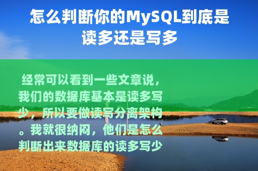 怎么判断你的MySQL到底是读多还是写多