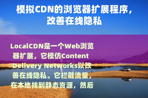 模拟CDN的浏览器扩展程序，改善在线隐私