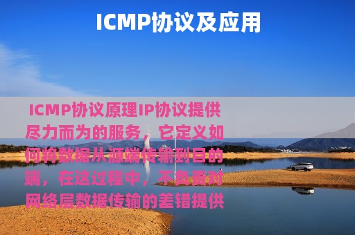 ICMP协议及应用