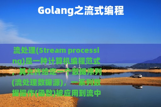 Golang之流式编程