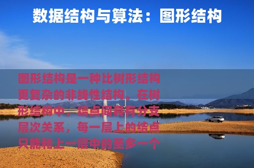 数据结构与算法：图形结构