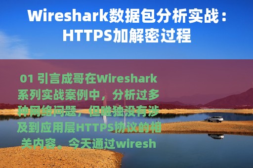 Wireshark数据包分析实战：HTTPS加解密过程
