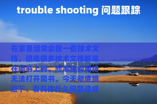 trouble shooting 问题跟踪