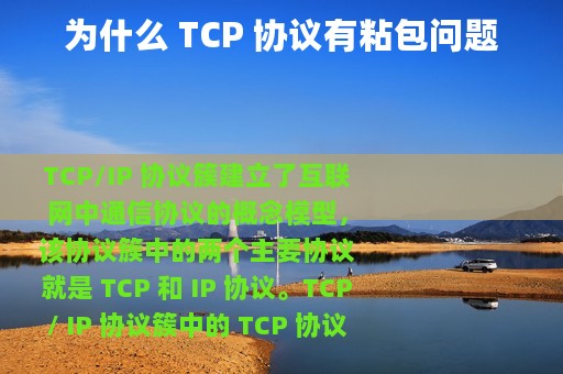 为什么 TCP 协议有粘包问题