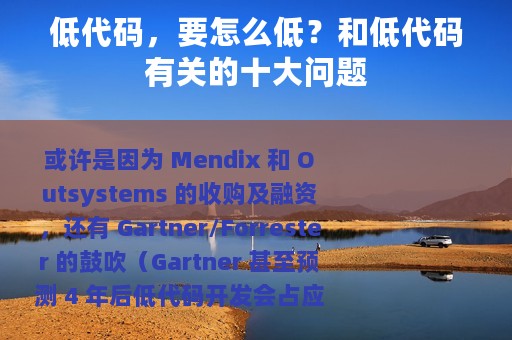 低代码，要怎么低？和低代码有关的十大问题