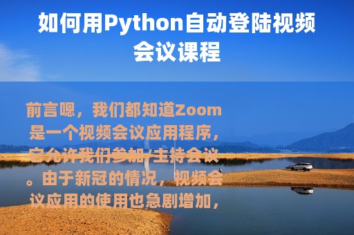 如何用Python自动登陆视频会议课程