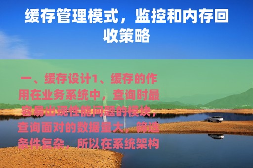 缓存管理模式，监控和内存回收策略