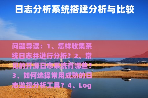 日志分析系统搭建分析与比较