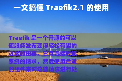 一文搞懂 Traefik2.1 的使用