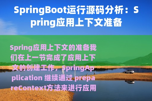 SpringBoot运行源码分析：Spring应用上下文准备