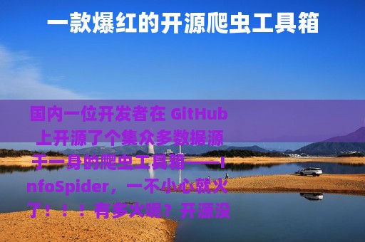 一款爆红的开源爬虫工具箱