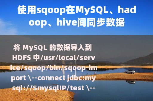 使用sqoop在MySQL、hadoop、hive间同步数据