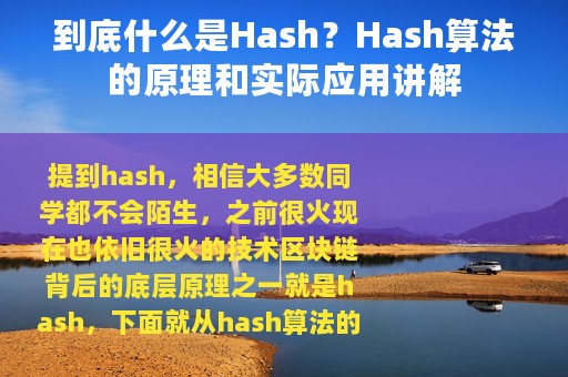 到底什么是Hash？Hash算法的原理和实际应用讲解