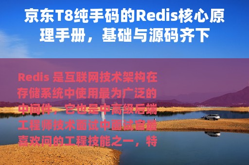 京东T8纯手码的Redis核心原理手册，基础与源码齐下