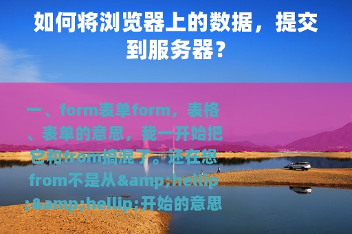 如何将浏览器上的数据，提交到服务器？