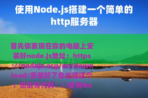 使用Node.js搭建一个简单的http服务器