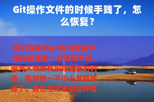 Git操作文件的时候手贱了，怎么恢复？