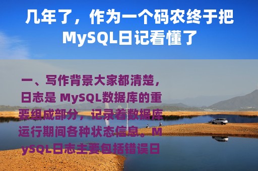 几年了，作为一个码农终于把MySQL日记看懂了