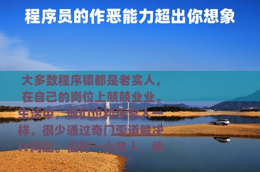 程序员的作恶能力超出你想象