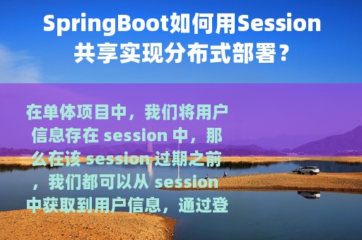 SpringBoot如何用Session共享实现分布式部署？