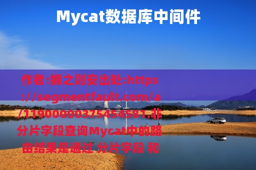 Mycat数据库中间件