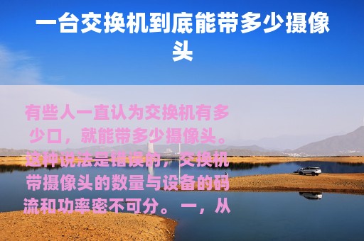 一台交换机到底能带多少摄像头
