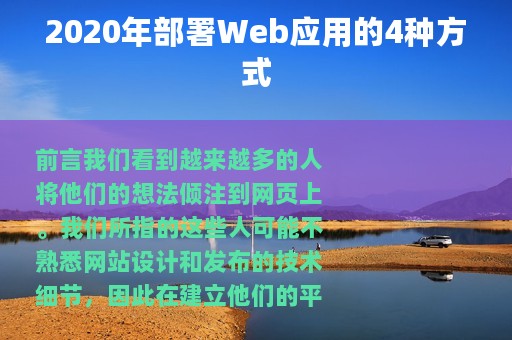 2020年部署Web应用的4种方式