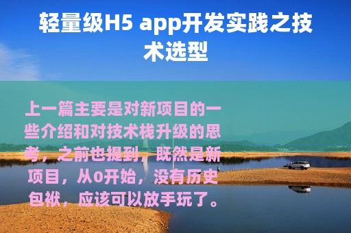 轻量级H5 app开发实践之技术选型