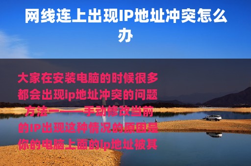 网线连上出现IP地址冲突怎么办
