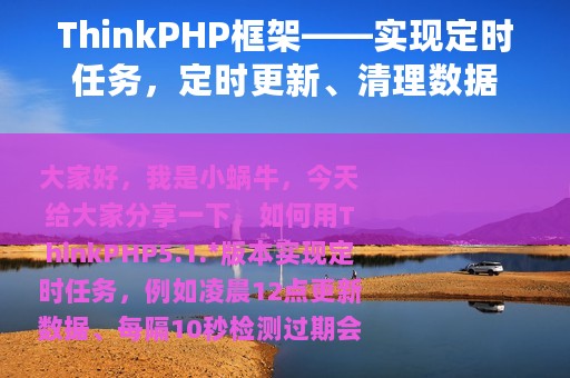 ThinkPHP框架——实现定时任务，定时更新、清理数据