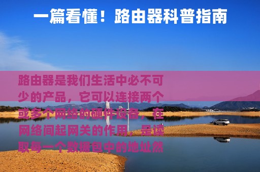 一篇看懂！路由器科普指南