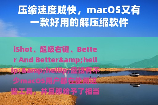 压缩速度贼快，macOS又有一款好用的解压缩软件