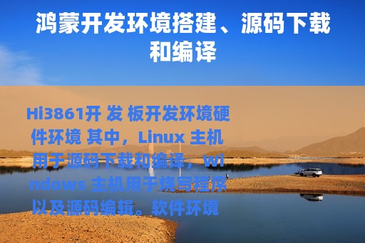 鸿蒙开发环境搭建、源码下载和编译