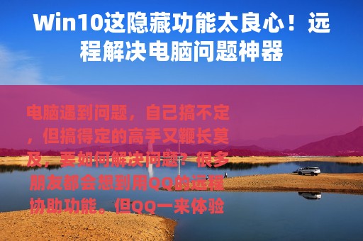 Win10这隐藏功能太良心！远程解决电脑问题神器
