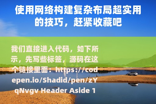 使用网络构建复杂布局超实用的技巧，赶紧收藏吧