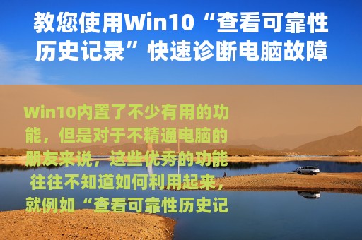 教您使用Win10“查看可靠性历史记录”快速诊断电脑故障