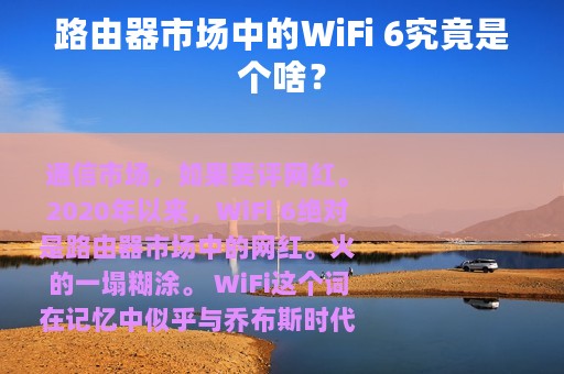 路由器市场中的WiFi 6究竟是个啥？