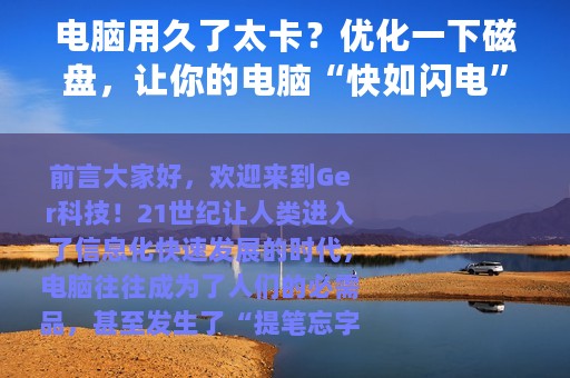 电脑用久了太卡？优化一下磁盘，让你的电脑“快如闪电”
