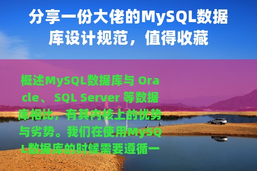 分享一份大佬的MySQL数据库设计规范，值得收藏
