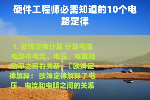 硬件工程师必需知道的10个电路定律