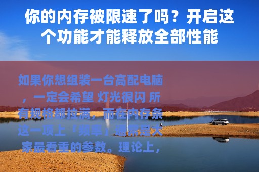 你的内存被限速了吗？开启这个功能才能释放全部性能