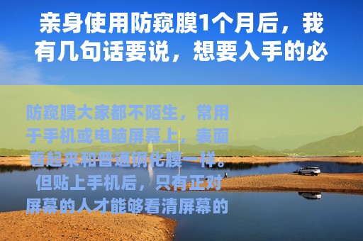 亲身使用防窥膜1个月后，我有几句话要说，想要入手的必看
